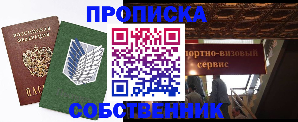 прописка от собственника в Хотьково